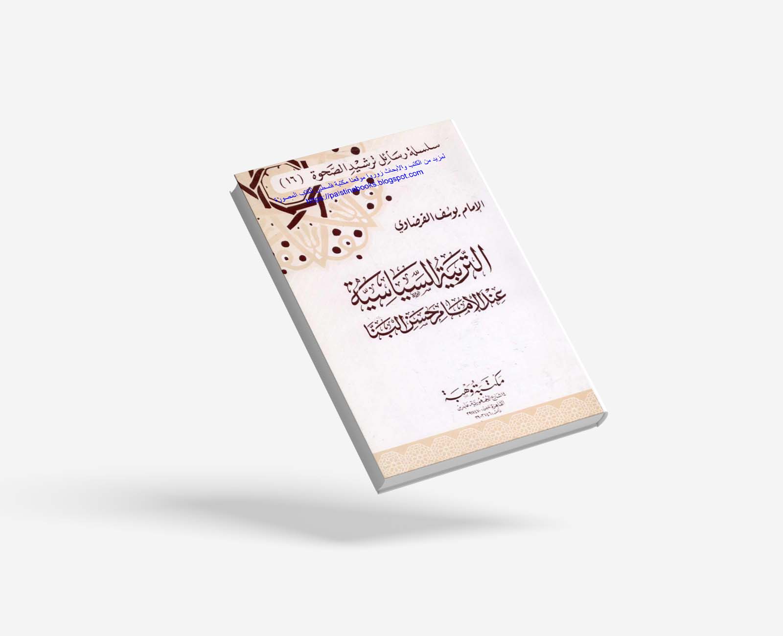 التربية السياسية عند الإمام حسن البنا